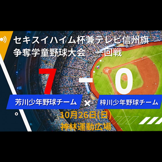 セキスイハイム杯兼テレビ信州旗争奪学童軟式野球大会